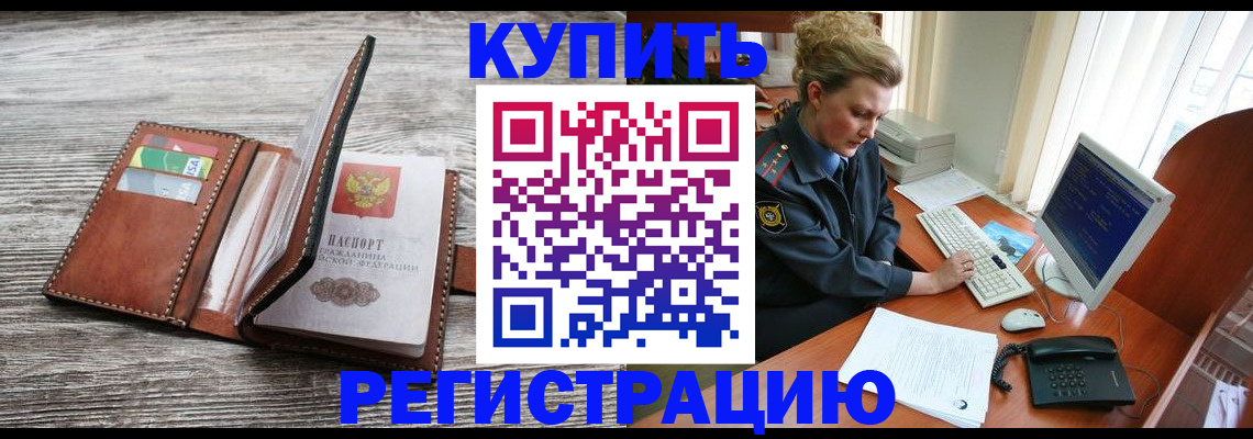 купить прописку в Брянской области